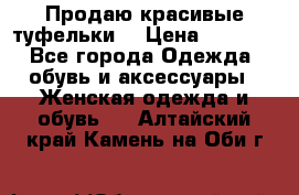 Продаю красивые туфельки. › Цена ­ 5 500 - Все города Одежда, обувь и аксессуары » Женская одежда и обувь   . Алтайский край,Камень-на-Оби г.